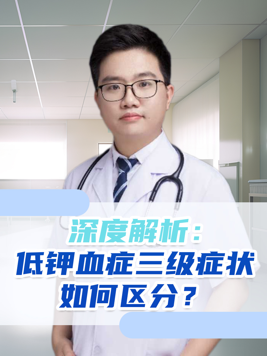 深度解析:低钾血症三级症状如何区分?