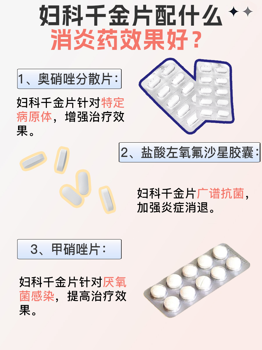妇科千金片配什么消炎药效果好，名单来了
