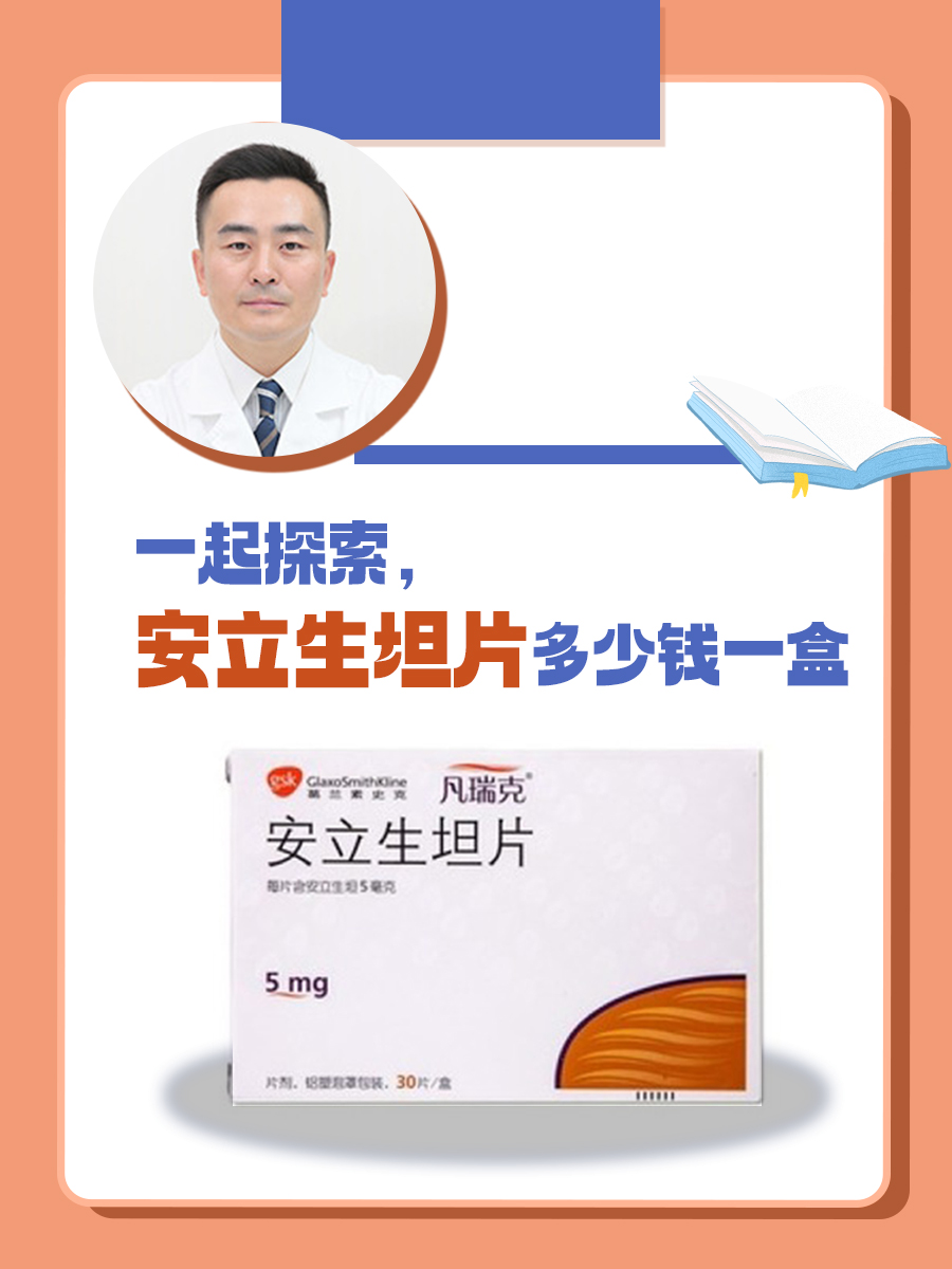 一起探索，安立生坦片多少钱一盒