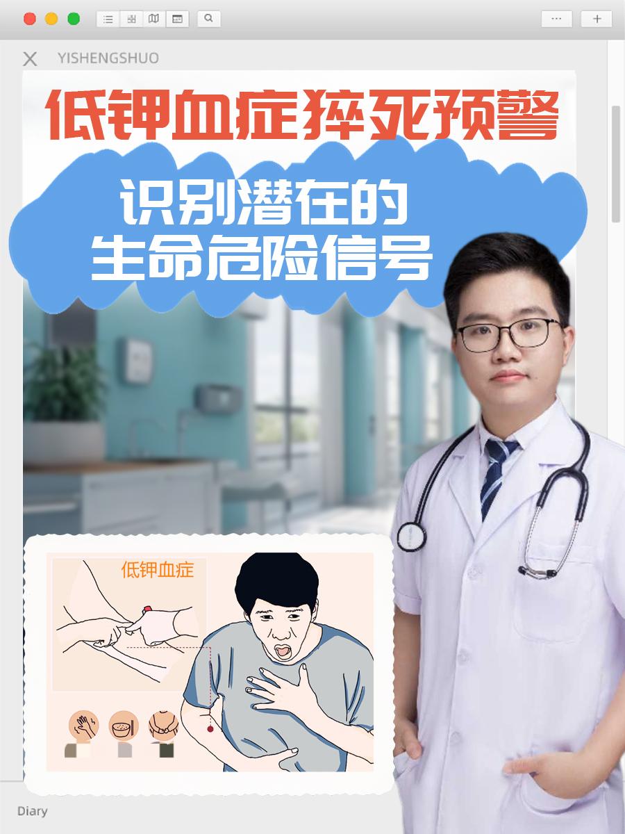 低钾血症猝死预警：识别潜在的生命危险信号