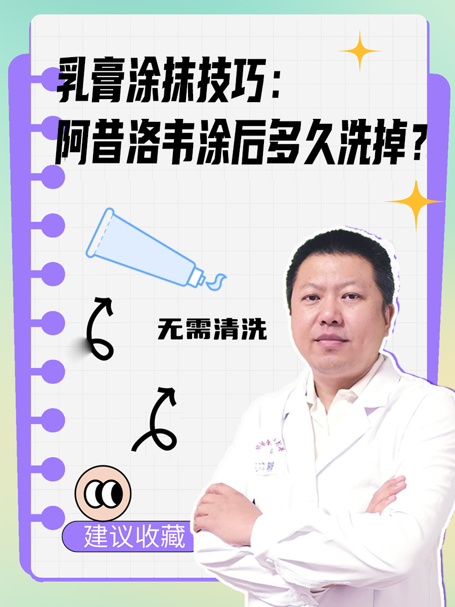乳膏涂抹技巧：阿昔洛韦涂后多久洗掉？