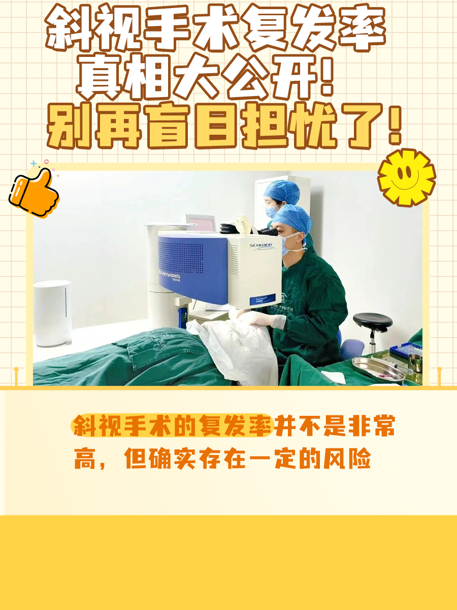 斜视手术复发率真相大公开！别再盲目担忧了！