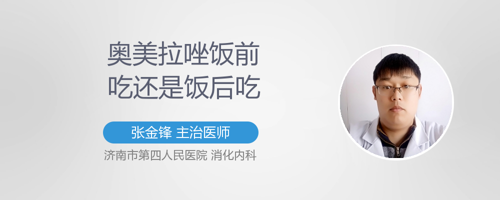 奥美拉唑是饭前吃还是饭后吃