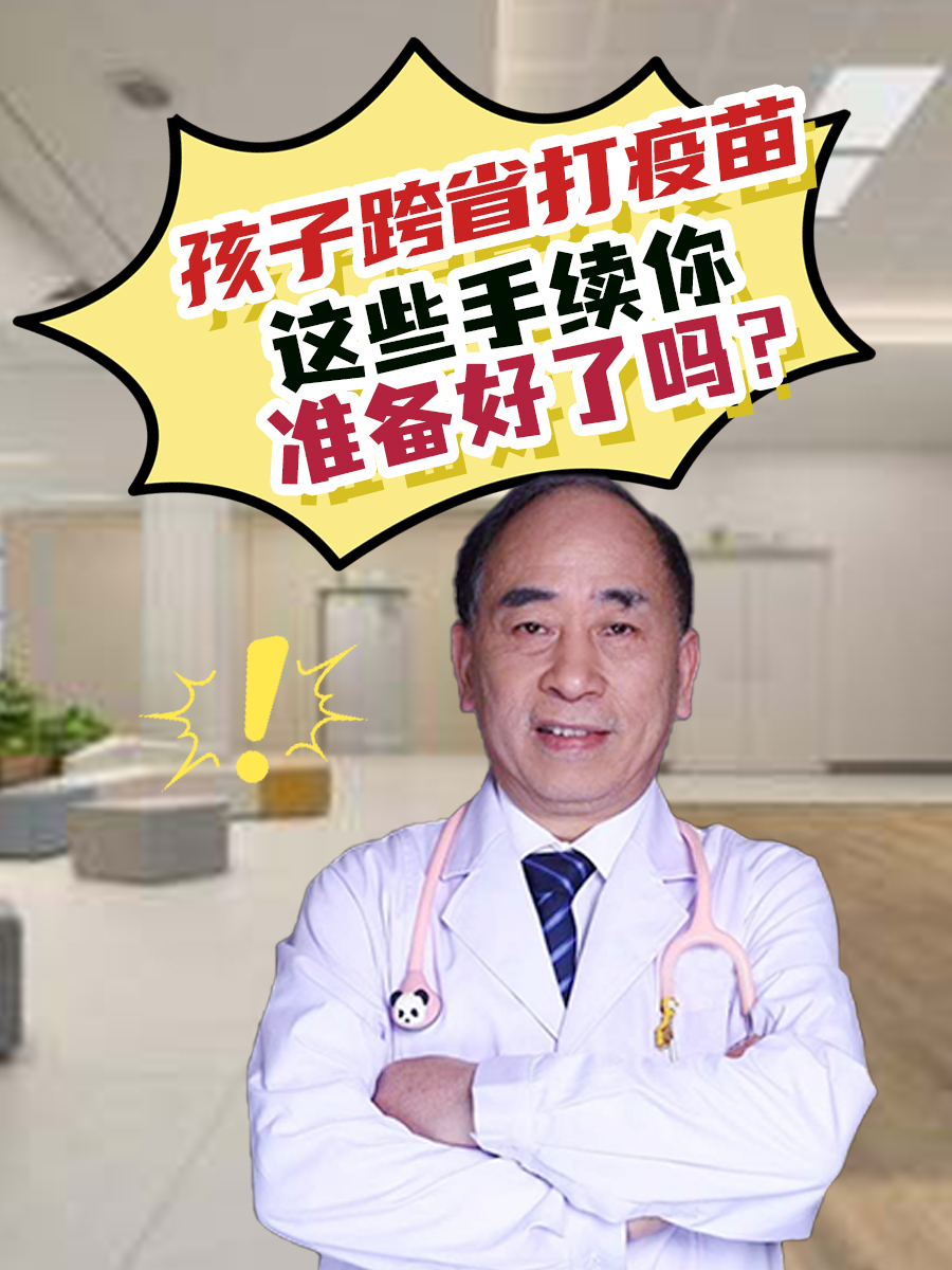 孩子跨省打疫苗，这些手续你准备好了吗？