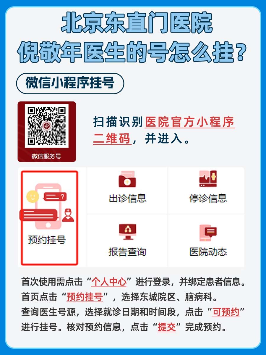 北京东直门医院倪敬年医生怎么样？怎么挂号？