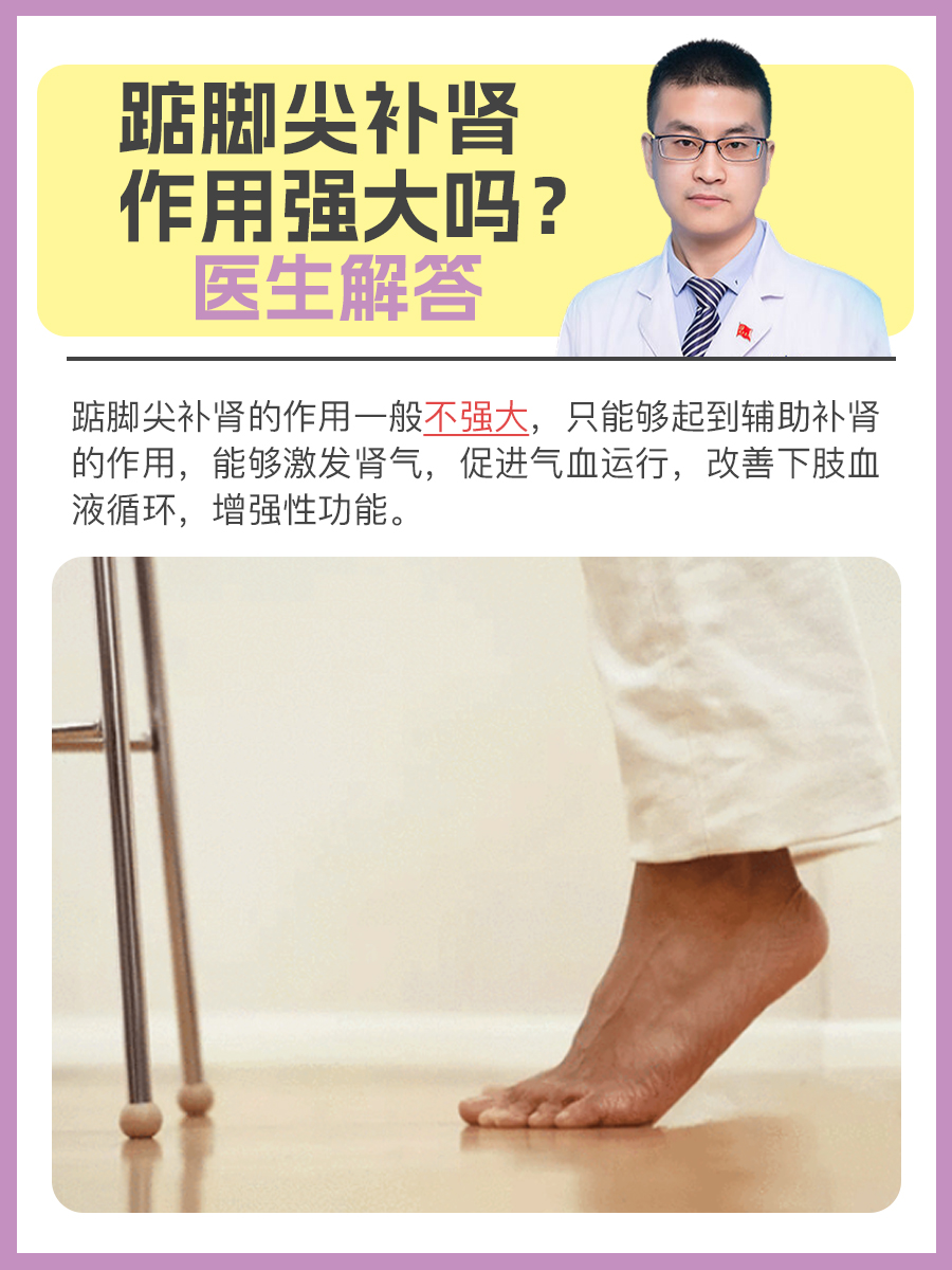 踮脚尖补肾作用强大吗？医生解答