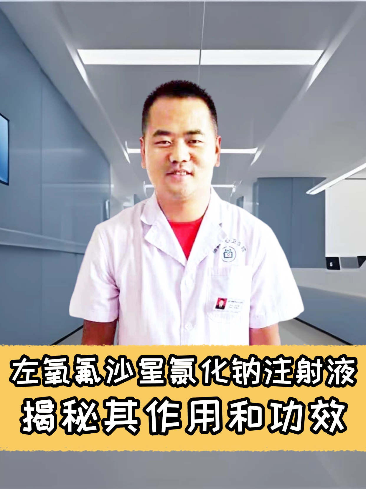 左氧氟沙星氯化钠注射液，揭秘其作用和功效