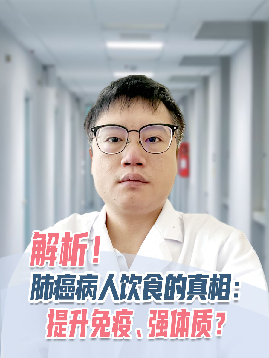 解析!肺癌病人饮食的真相:提升免疫、强体质?