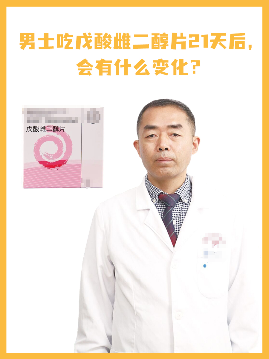 男士吃戊酸雌二醇片21天后，会有什么变化？