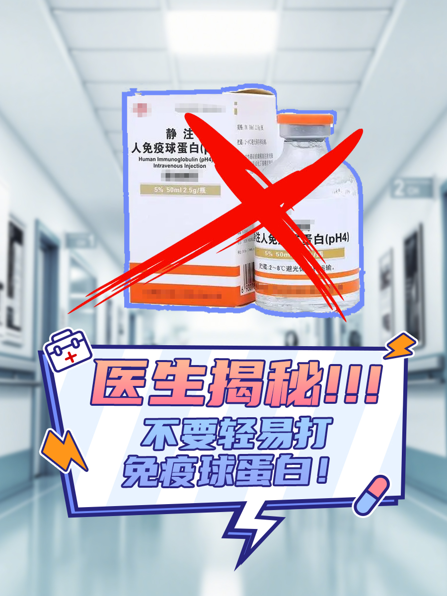 医生揭秘：不要轻易打免疫球蛋白！
