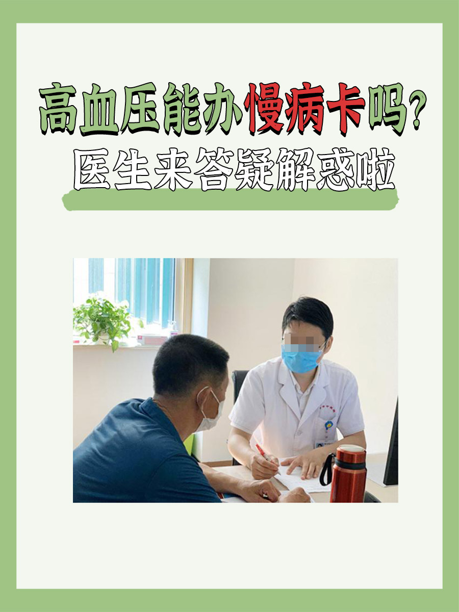 高血压能办慢病卡吗?医生来答疑解惑啦
