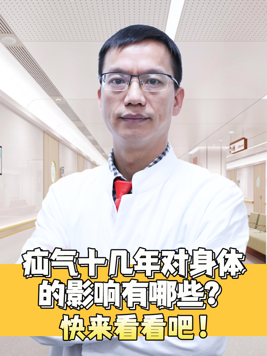 疝气十几年对身体的影响有哪些？快来看看吧！