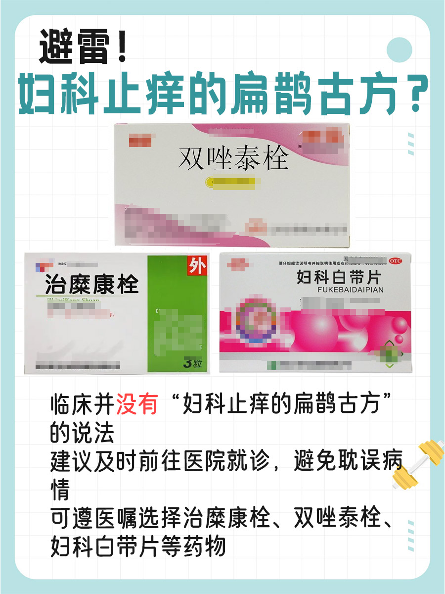 避雷！妇科止痒的扁鹊古方？
