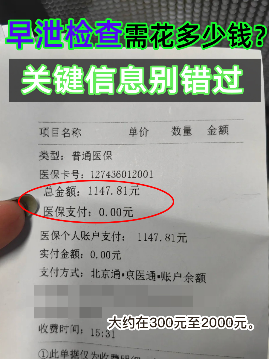 早泄检查需花多少钱?关键信息别错过