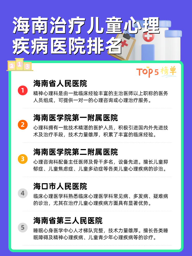 海南治疗儿童心理疾病医院排名