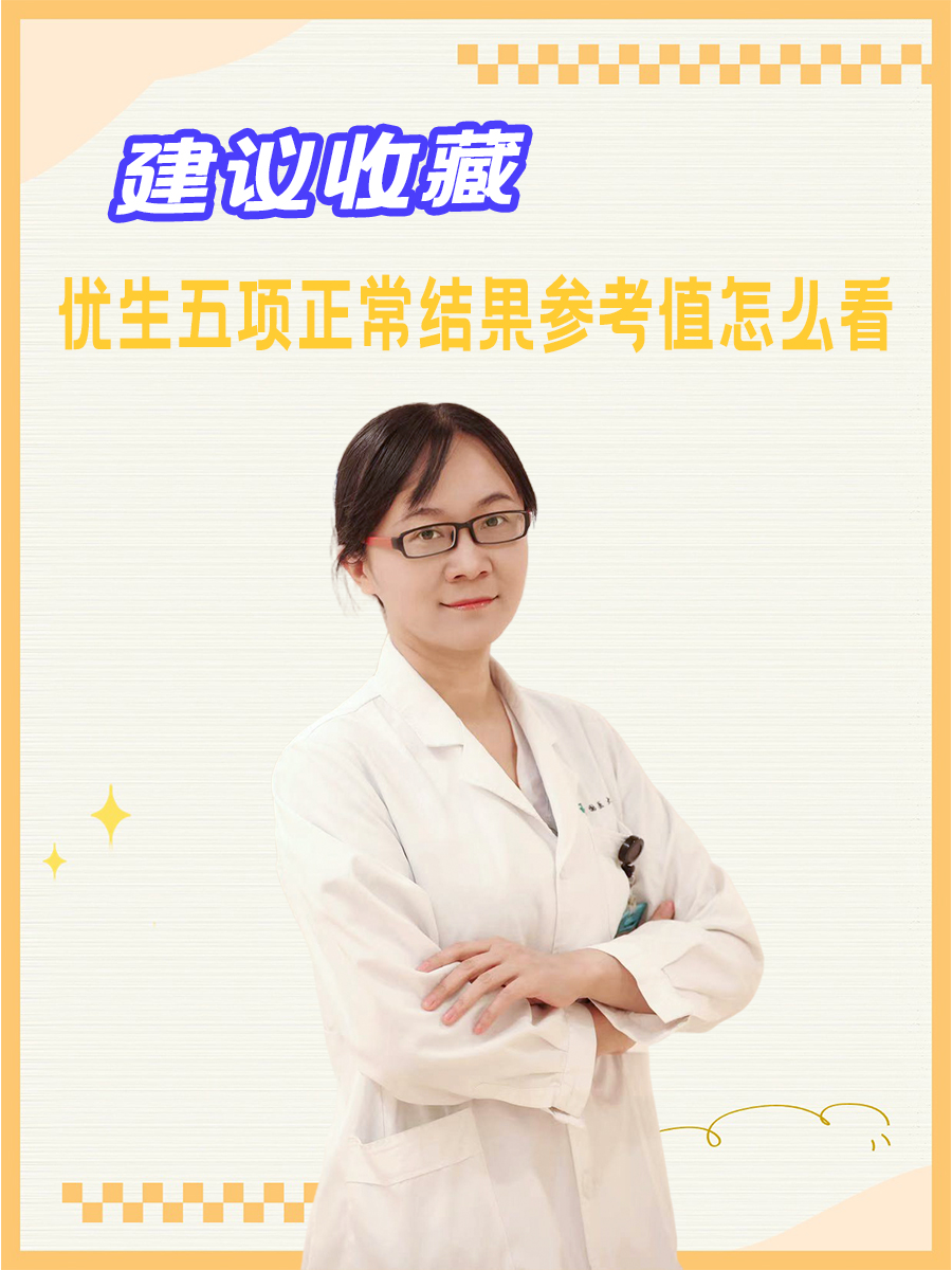建议收藏|优生五项正常结果参考值怎么看