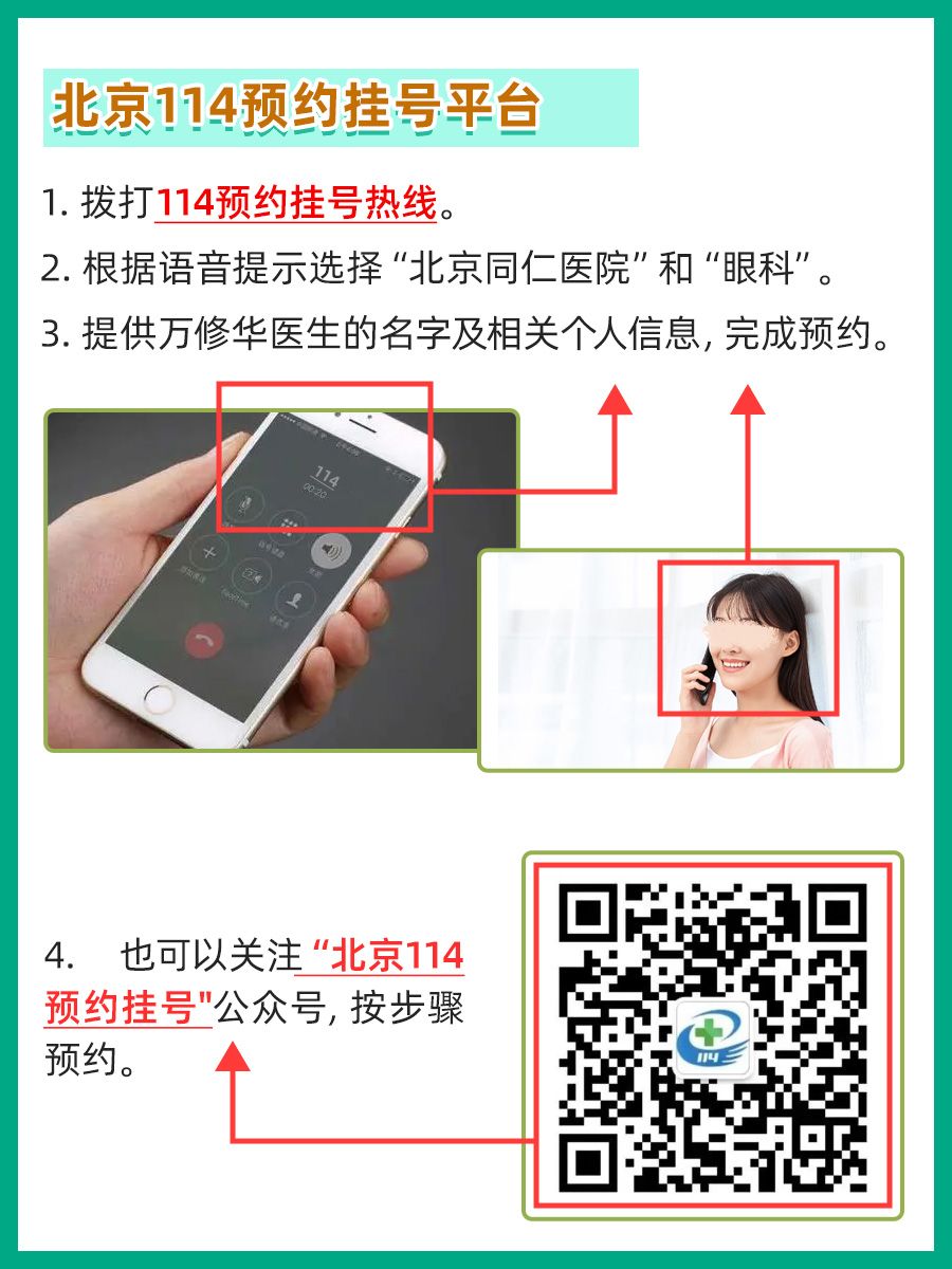 北京同仁医院万修华医生怎么样？怎么挂号？