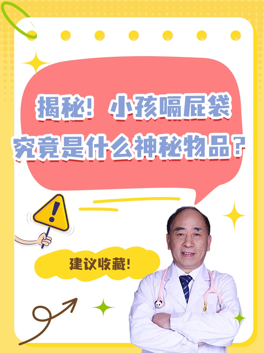揭秘！小孩嗝屁袋究竟是什么神秘物品？