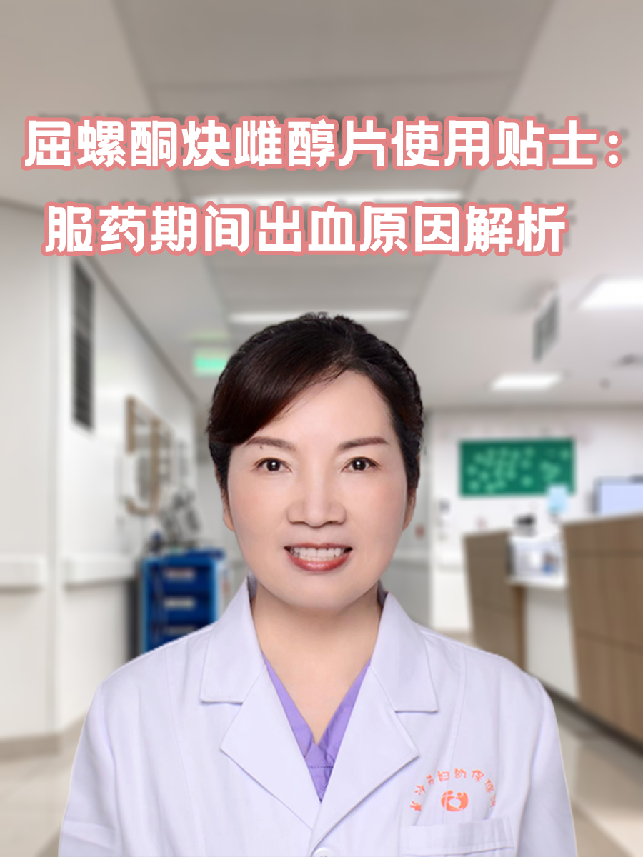 屈螺酮炔雌醇片使用贴士：服药期间出血原因解析