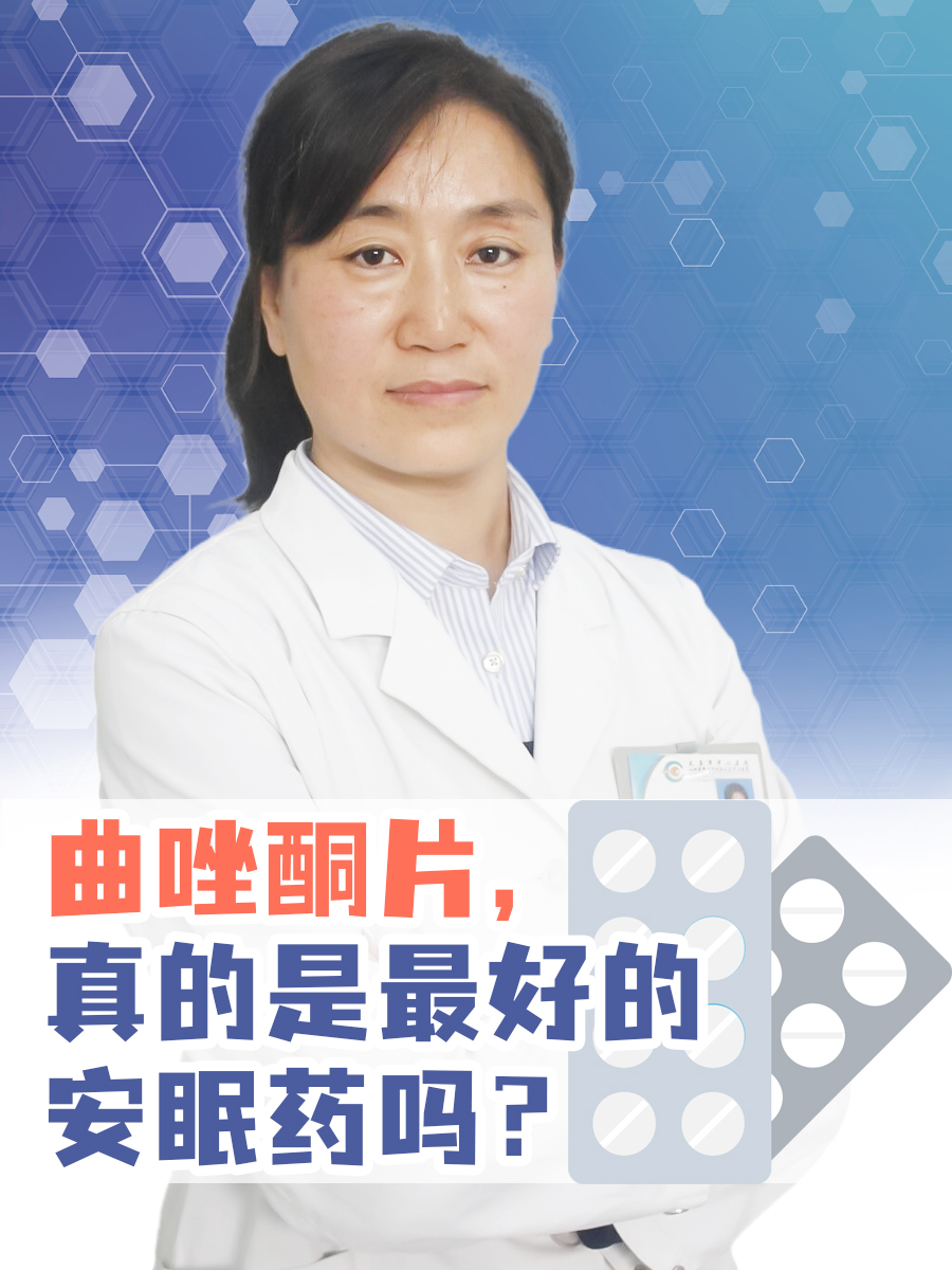 曲唑酮片，真的是最好的安眠药吗？