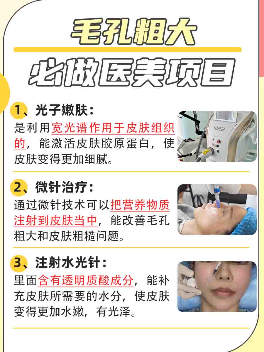医生揭秘：告别粗大毛孔，必做医美项目大公开