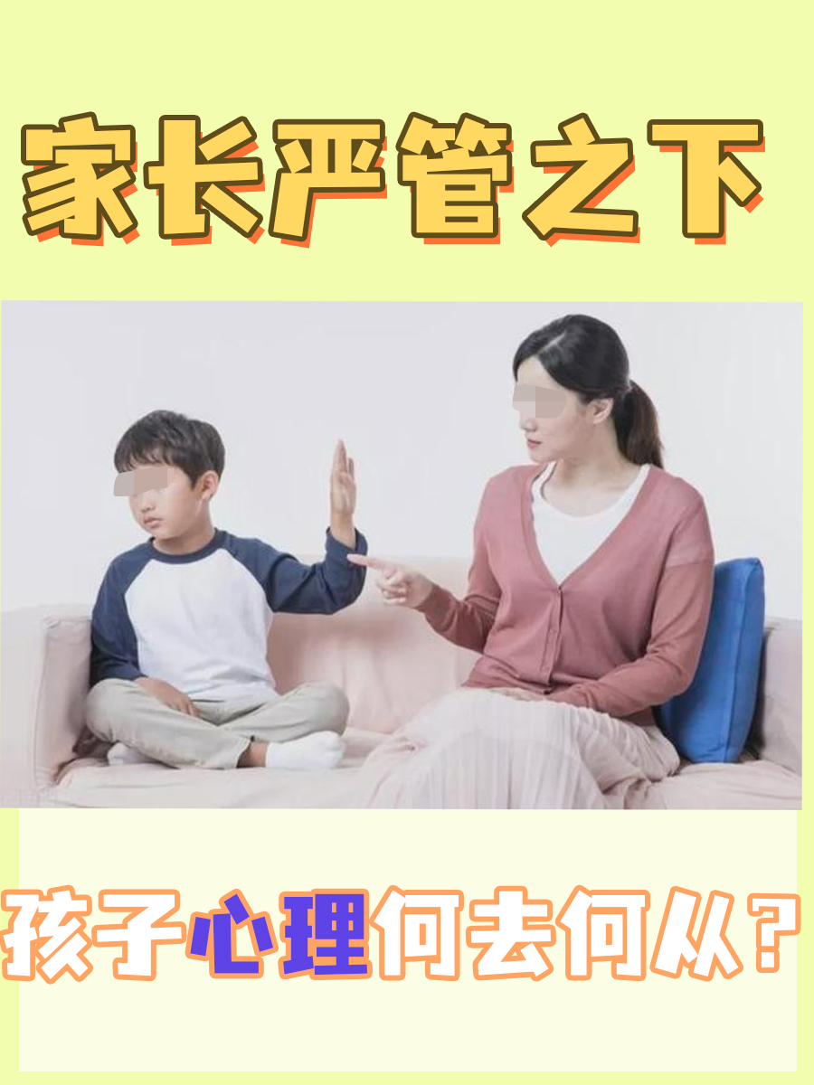 家长严管之下,孩子心理何去何从?