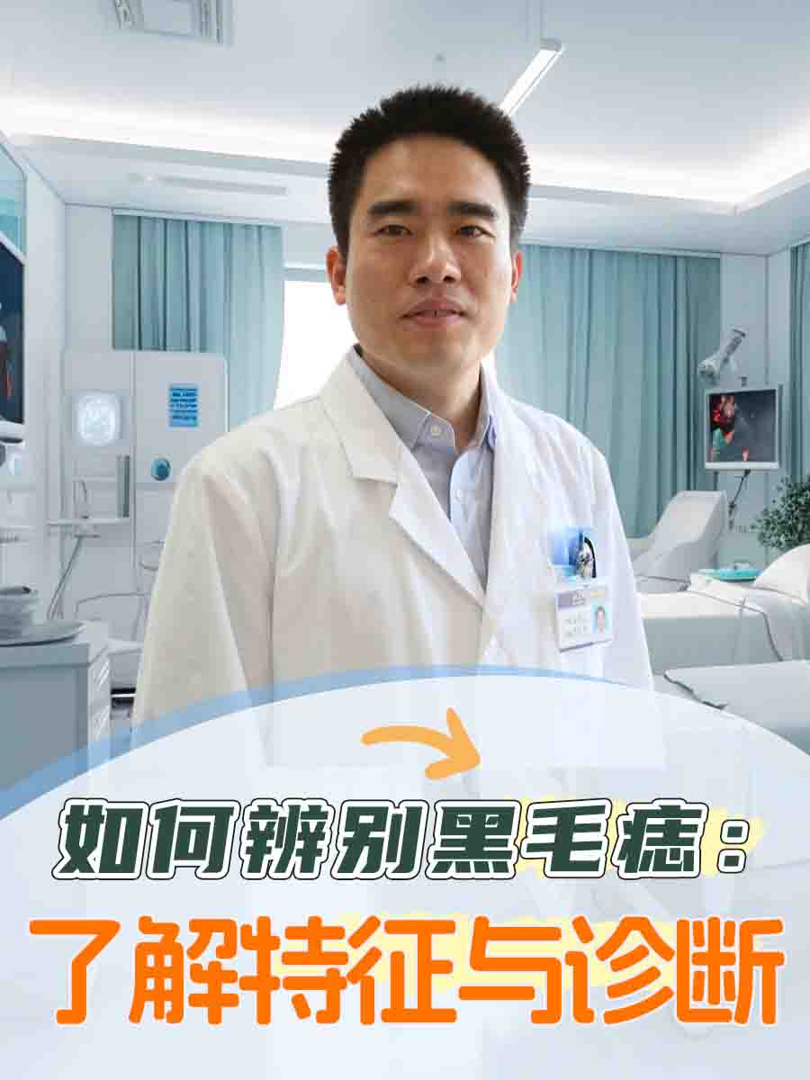 如何辨别黑毛痣：了解特征与诊断方法