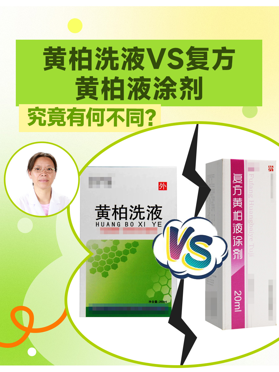 黄柏洗液VS复方黄柏液涂剂，究竟有何不同？