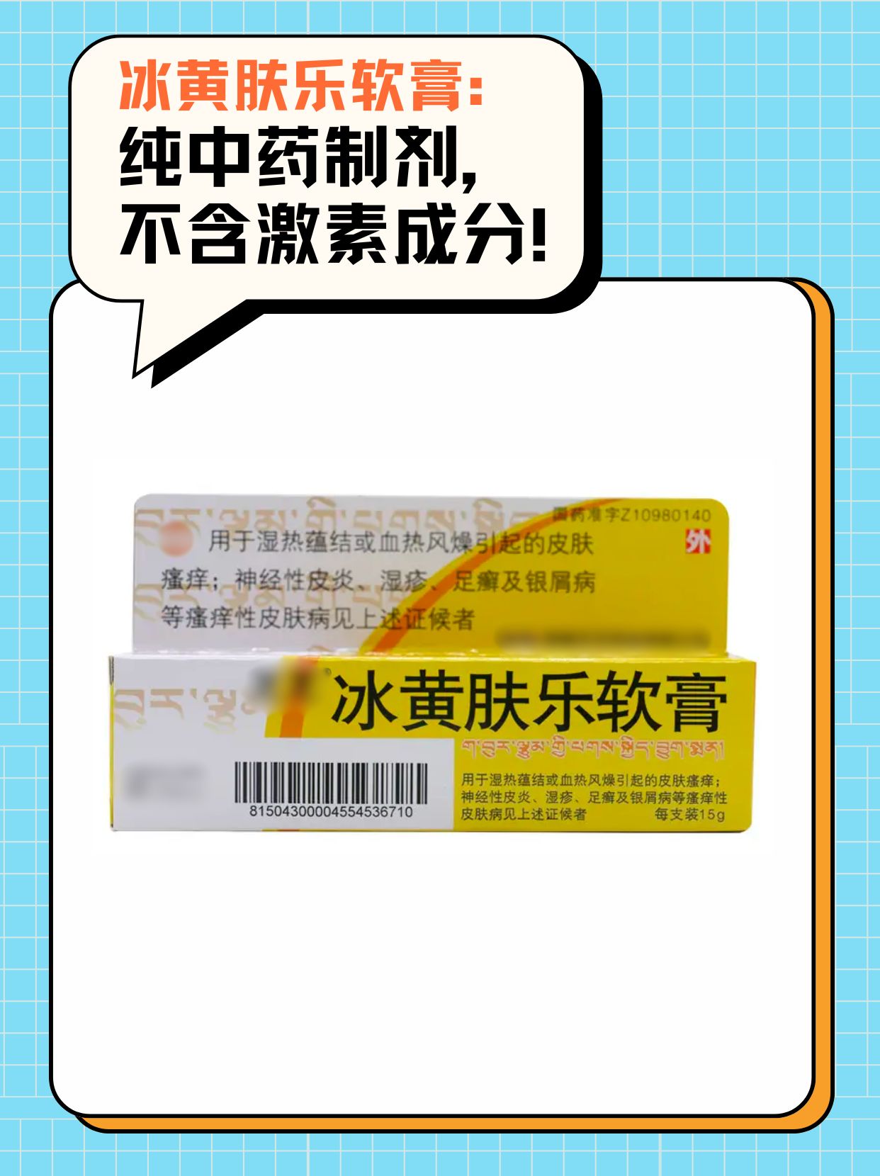 告别误区：冰黄肤乐软膏，非激素更安全！