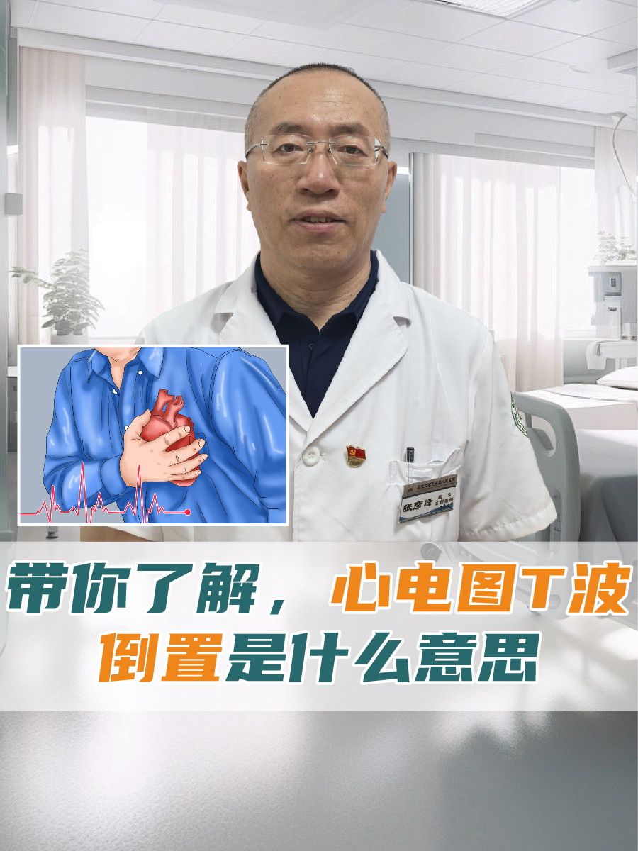 带你了解，心电图T波倒置是什么意思