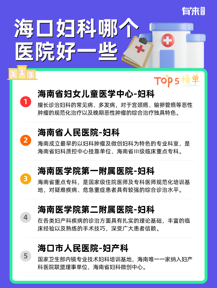 海口妇科哪个医院好一些