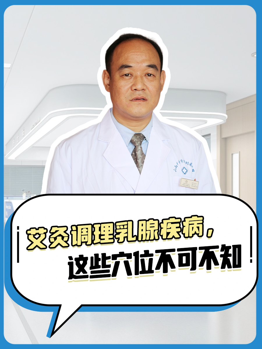 艾灸调理乳腺疾病，这些穴位不可不知