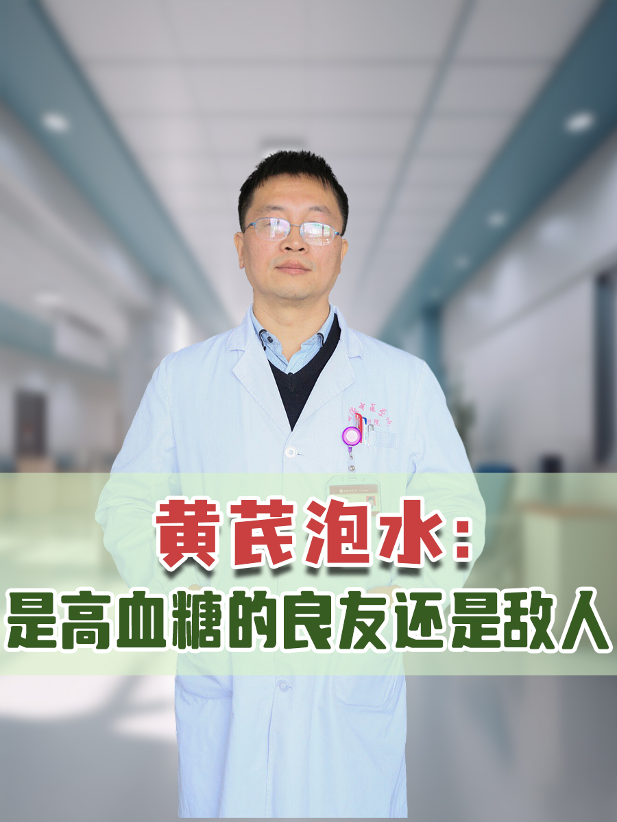 黄芪泡水：是高血糖的良友还是敌人