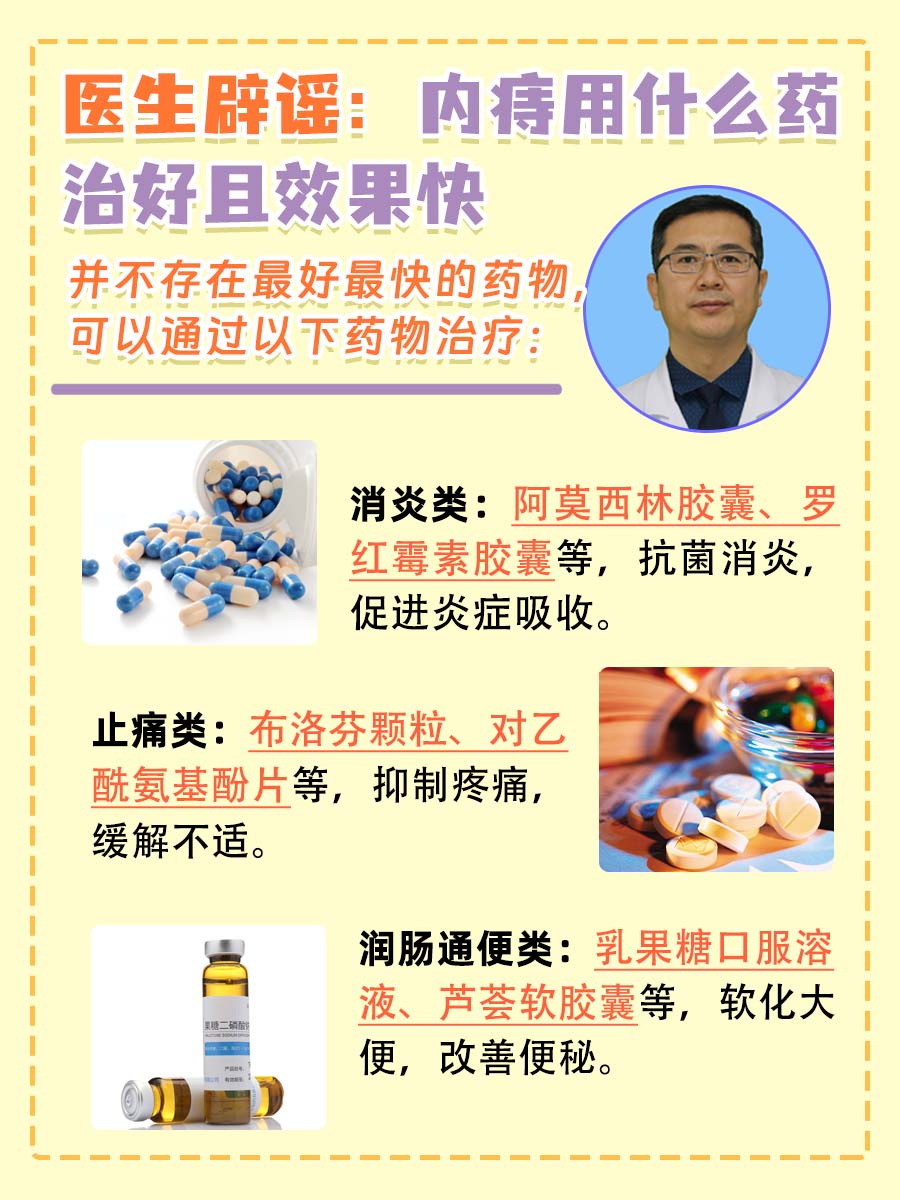 医生辟谣：内痔用什么药治好且效果快