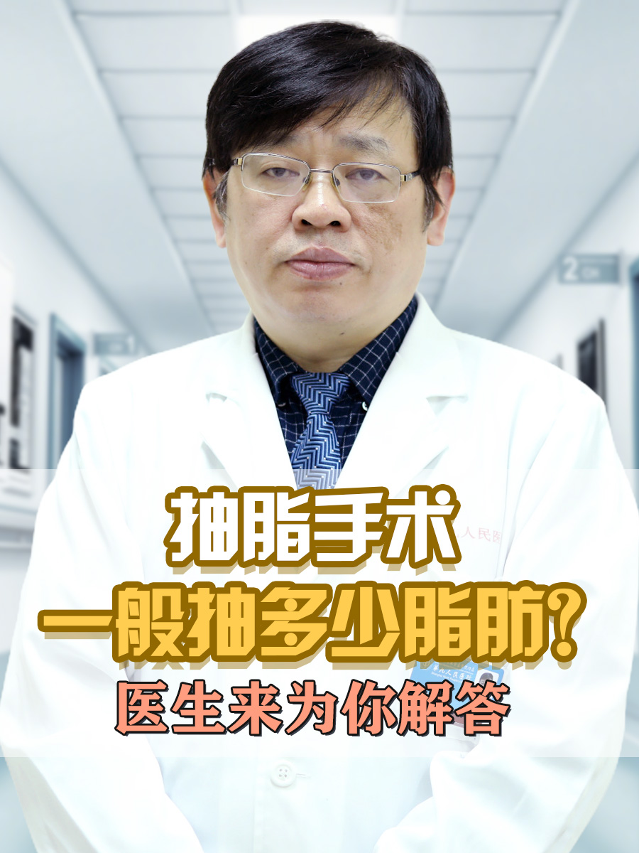 抽脂手术一般抽多少脂肪？医生来为你解答