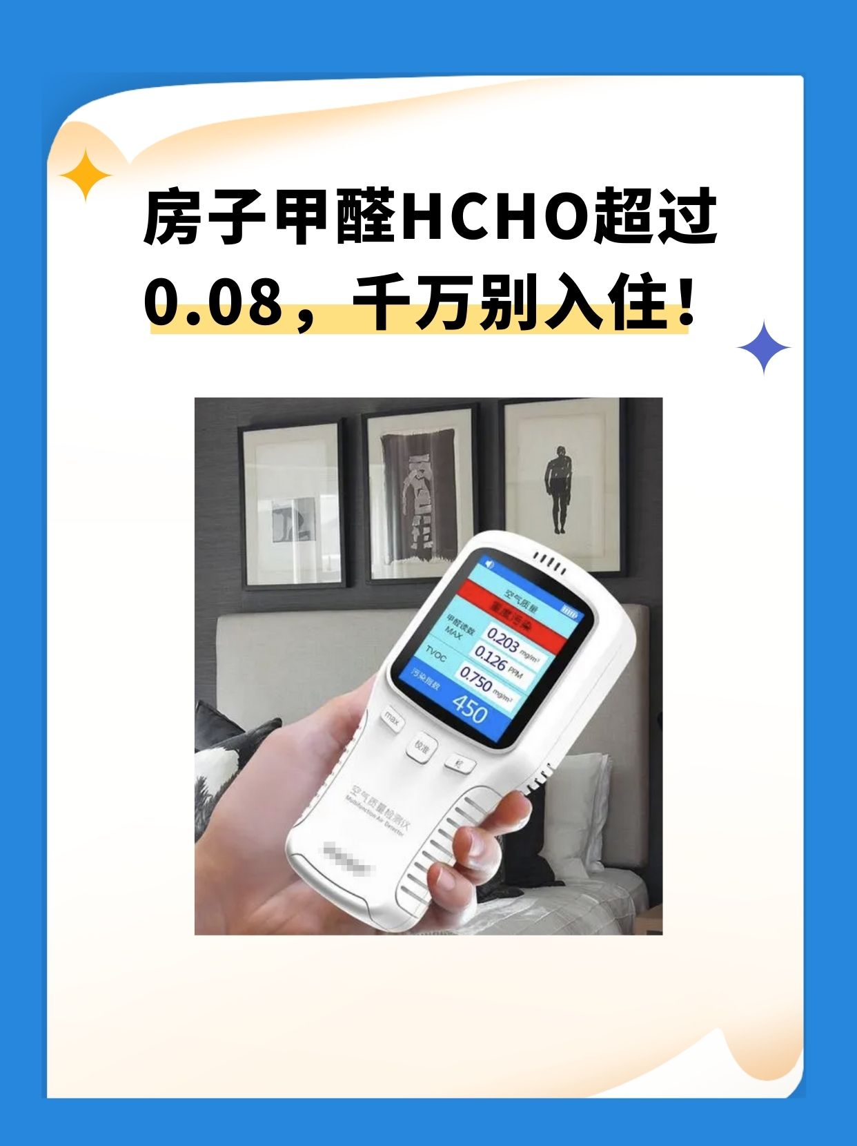 房子甲醛HCHO超过0.08,千万别入住!
