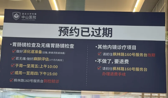 复旦大学附属中山医院胃镜检查需要预约吗?预约流程整理(附图)