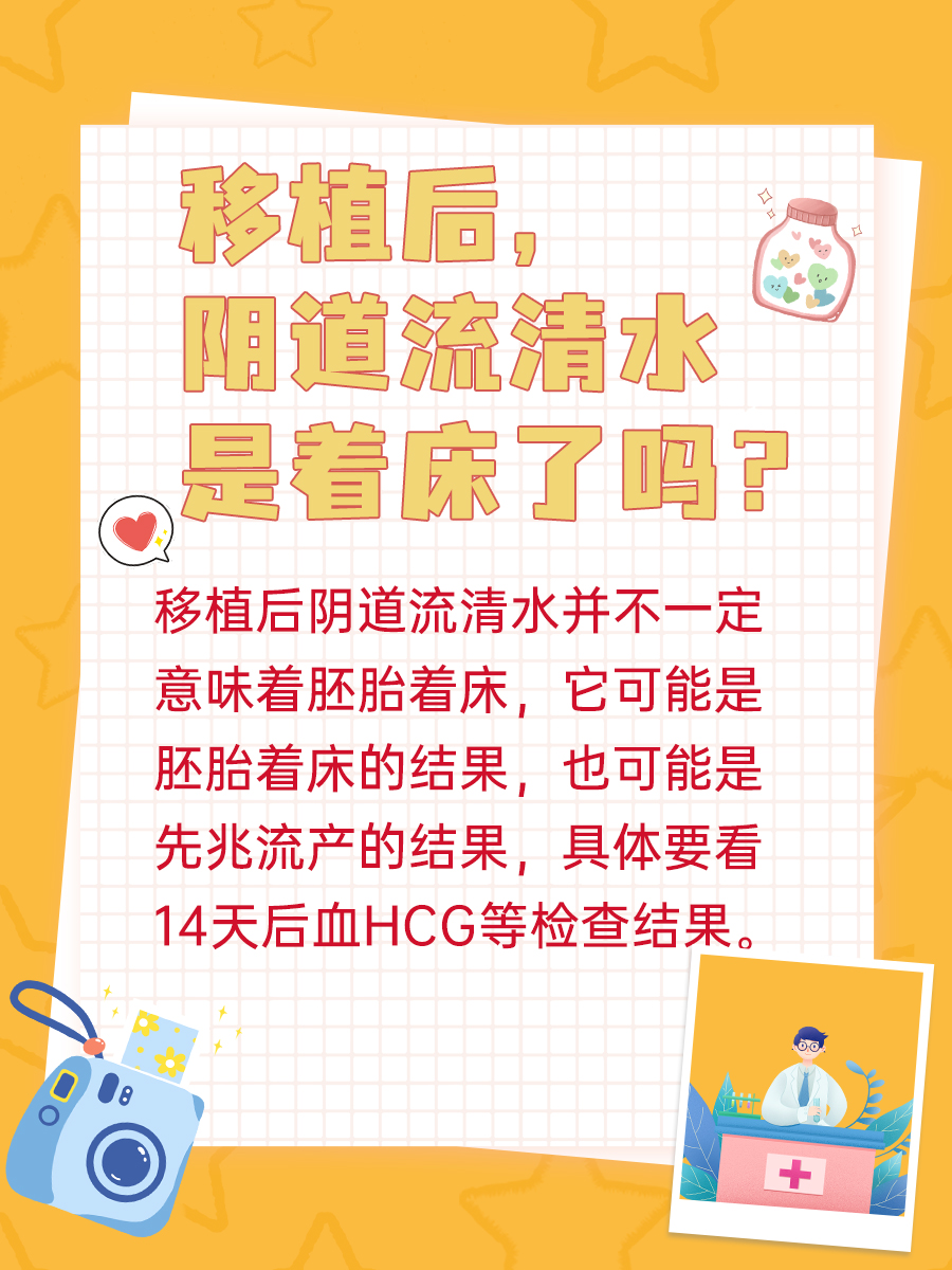 移植后，阴道流清水是着床了吗？