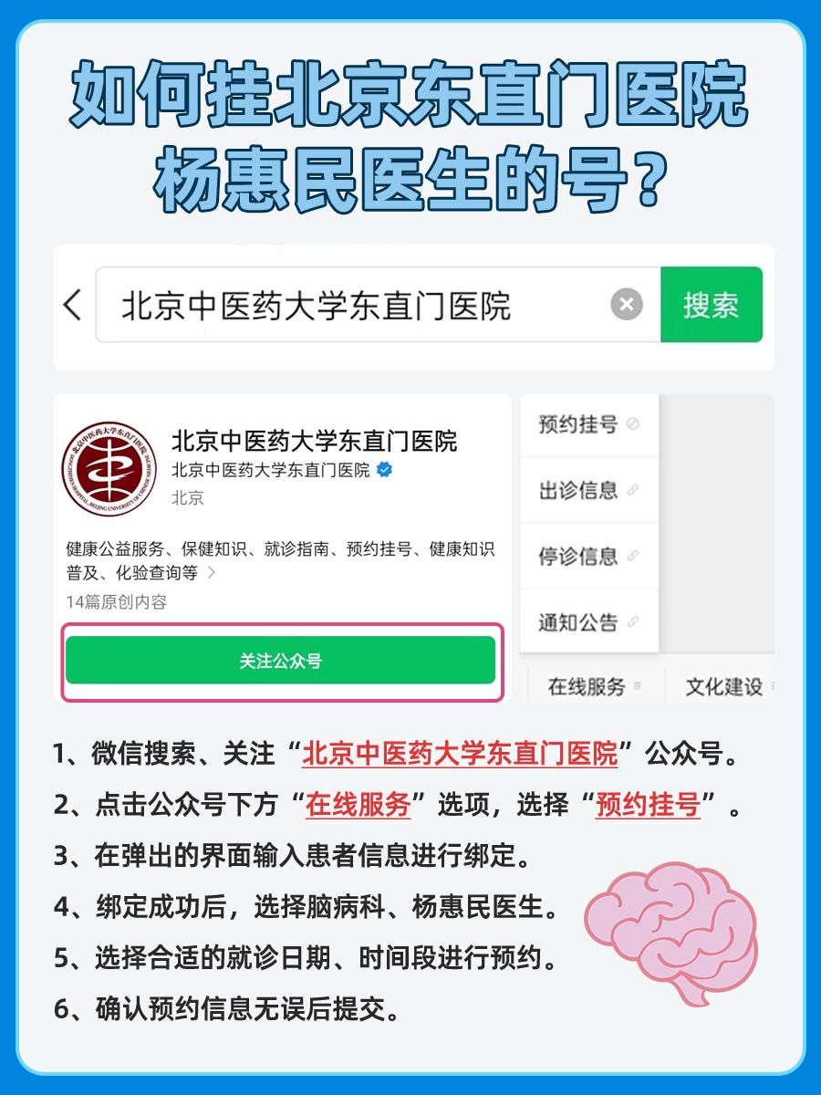北京东直门医院杨惠民医生怎么样？怎么挂号？