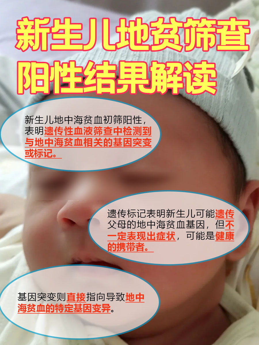 新生儿地贫初筛阳性？家长必看！