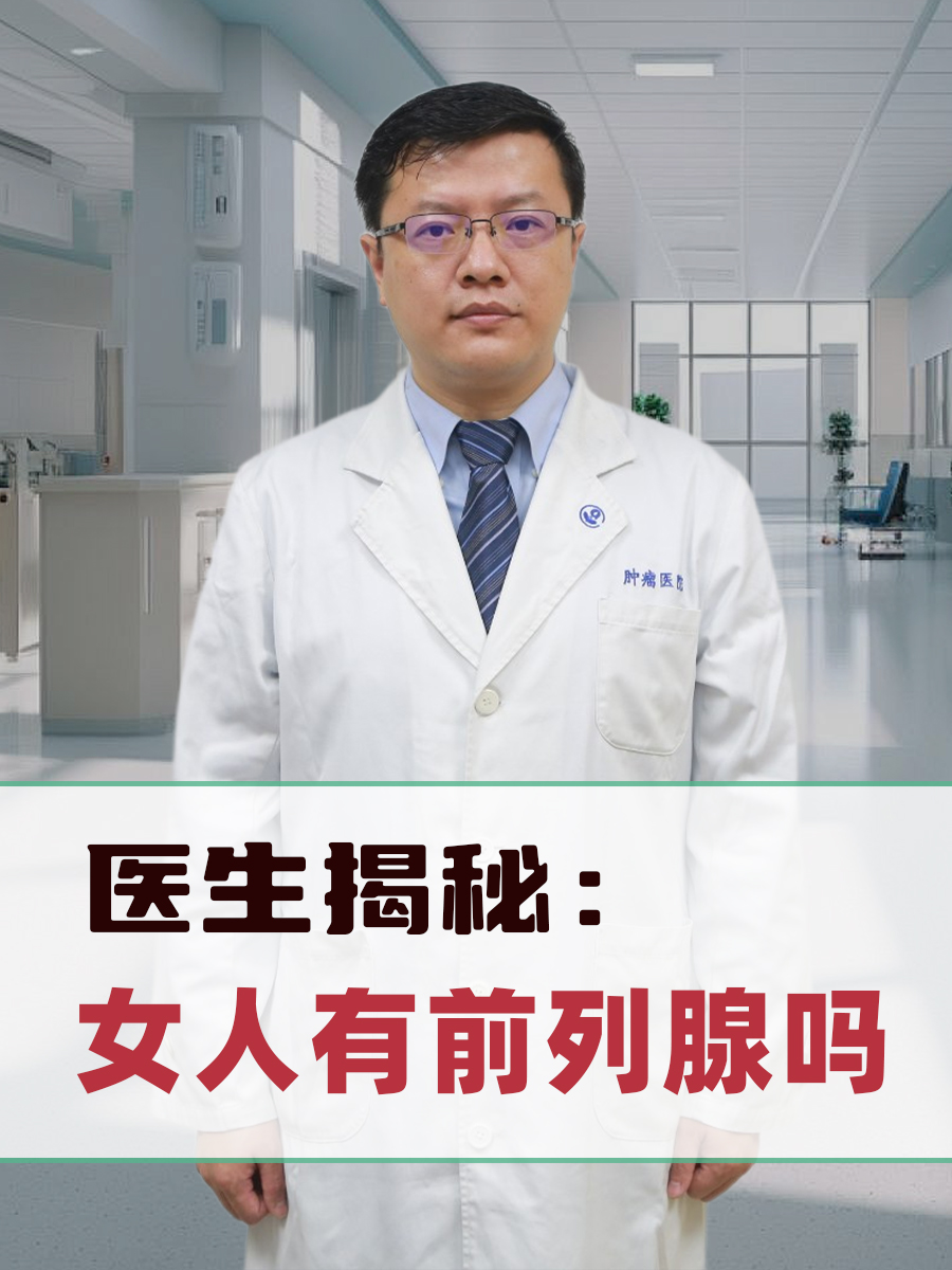 医生揭秘：女人有前列腺吗