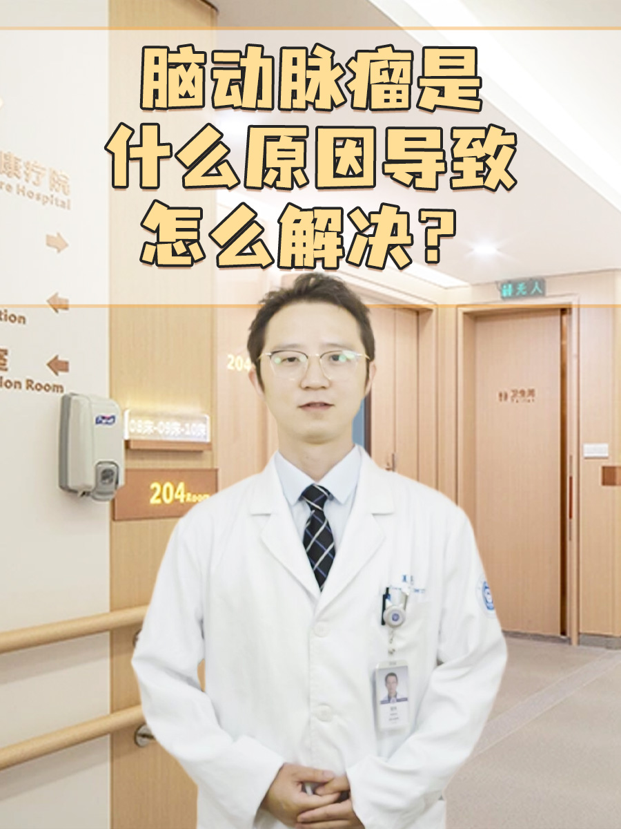 脑动脉瘤是什么原因导致，怎么解决？