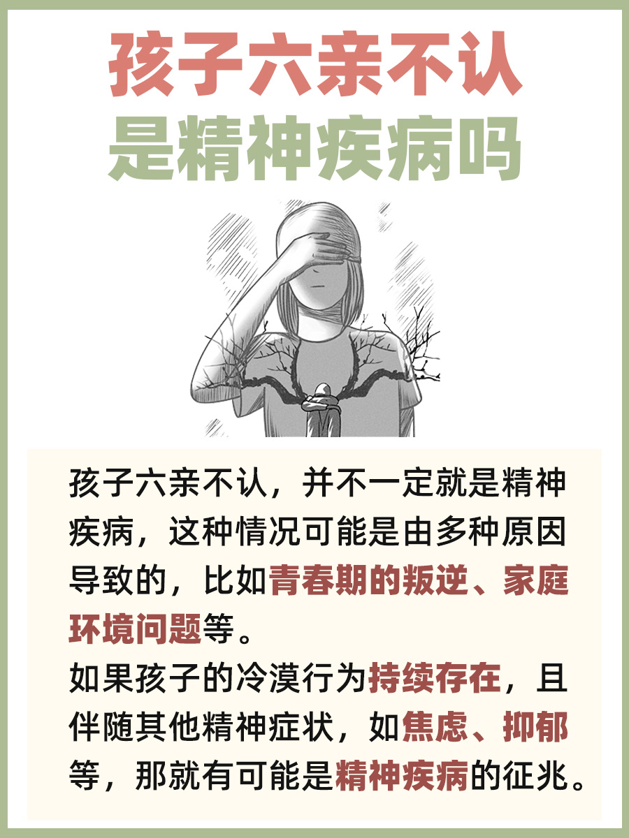 孩子六亲不认，究竟是不是精神疾病？