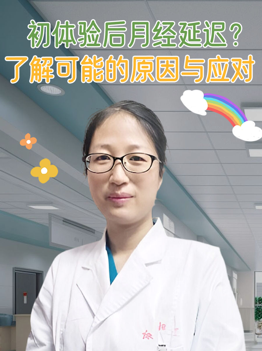初体验后月经延迟？了解可能的原因与应对