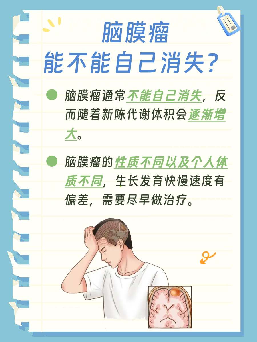 脑膜瘤会自己消失吗？这里告诉你答案