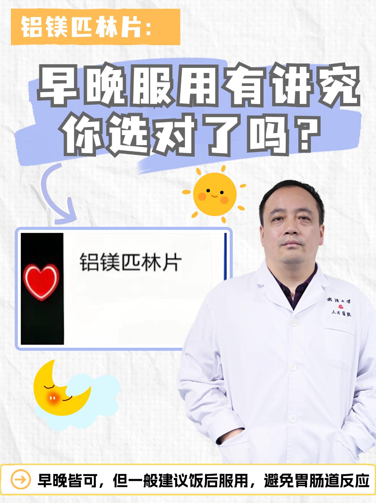 铝镁匹林片：早晚服用有讲究，你选对了吗？