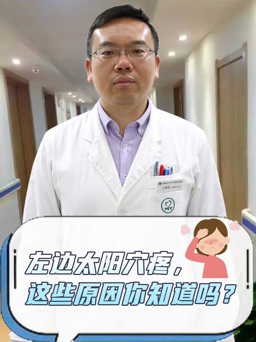 左边太阳穴疼,这些原因你知道吗?