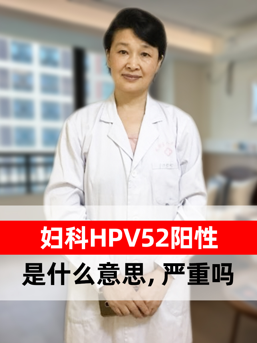 妇科HPV52阳性是什么意思，严重与否？