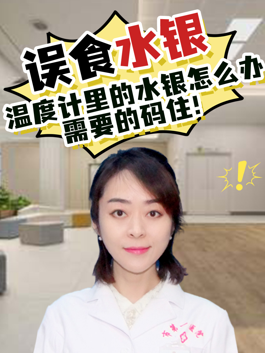 误食水银温度计里的水银怎么办｜需要的码住！