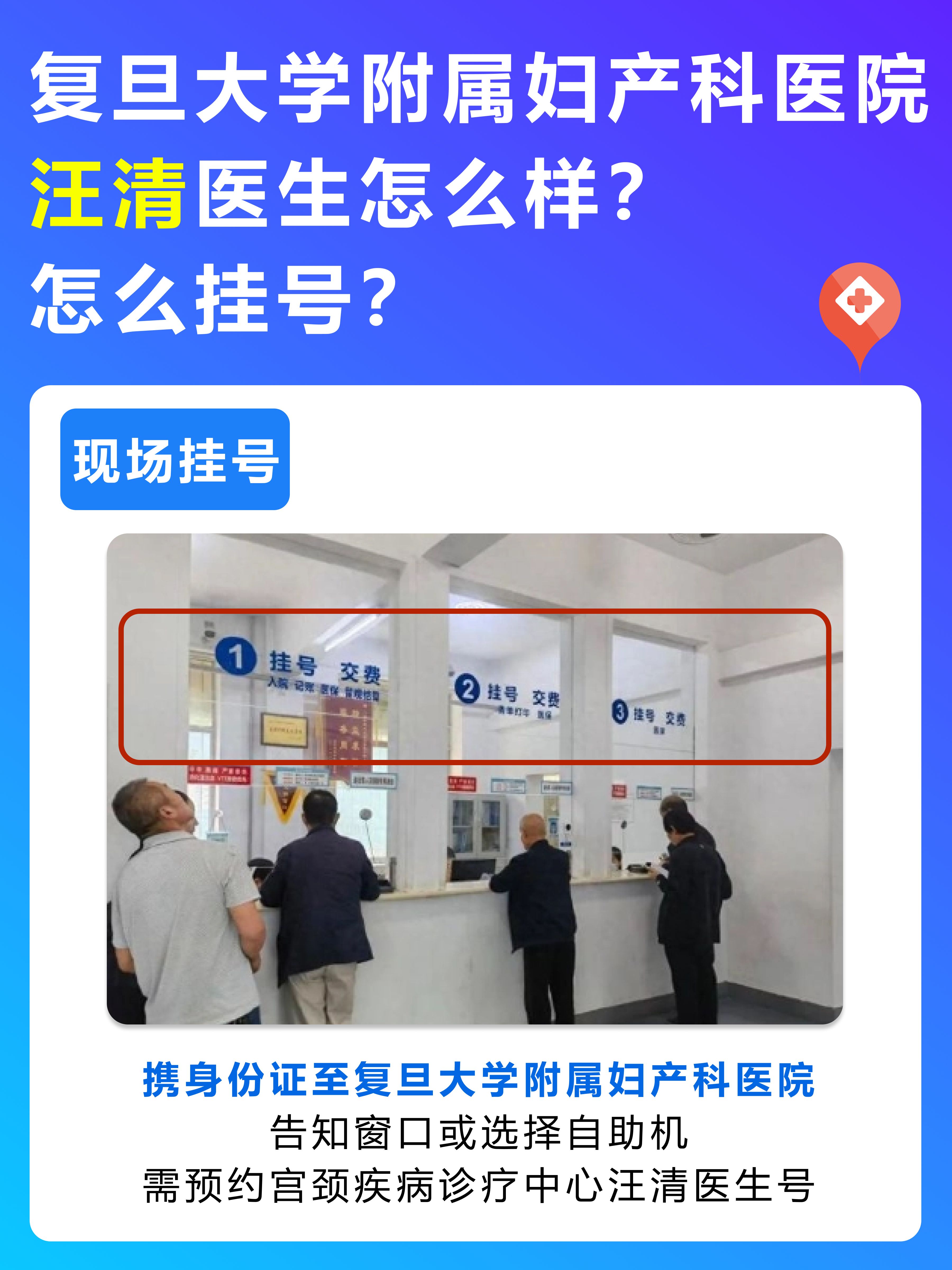 复旦大学附属妇产科医院汪清医生怎么样？怎么挂号？